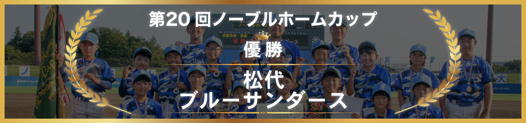 優勝チーム松代ブルーサンダース